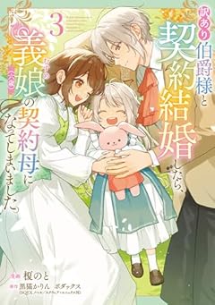 訳あり伯爵様と契約結婚したら、義娘-むすめ-(六歳)の契約母になってしまいました。の最新刊