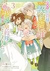 訳あり伯爵様と契約結婚したら、義娘-むすめ-(六歳)の契約母になってしまいました。 第3巻
