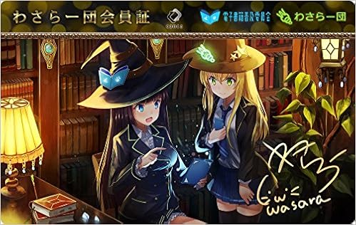 わさらー団会員証 わさらー団 電子書籍普及委員会 犬吠埼一介 わさらー 本 通販 Amazon