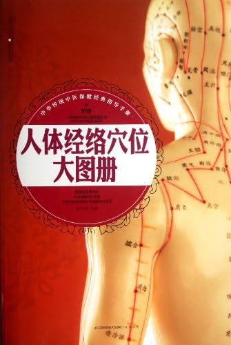 Atlas Of Human Body Meridian Points - Traditional Chinese Medicine Health Care Classic Guidebook - (With Body Meridian Points Atlas Manual) (Chinese Edition) Paperback โ May 1, 2013