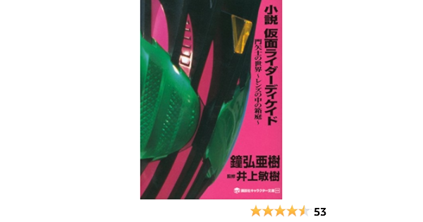 小説 仮面ライダーディケイド 門矢士の世界 レンズの中の箱庭 講談社キャラクター文庫 Amazon Es Editor Toi Kyoi Koi Dansha 13 Libros 小説 仮面ライダーディケイド 門矢士の世界 レンズの中の箱庭 講談社キャラクター文庫 Amazon Es Editor Toi Kyoi Koi Dansha 13 Libros