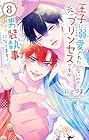 王子に溺愛されたくないので元プリンセスですが男装執事になります! 第8巻