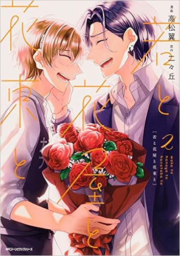 若と花屋と花束と 2 ジーンピクシブシリーズ 高松 翼 二々丘 本 通販 Amazon