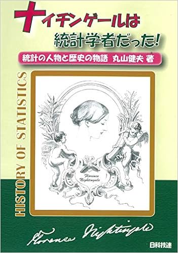 ナイチンゲールは統計学者だった 統計の人物と歴史の物語 丸山 健夫 本 通販 Amazon