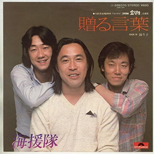 Amazon 贈る言葉 ｅｐレコード 7inch 海援隊 J Pop ミュージック