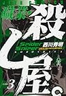 職業・殺し屋。 第3巻