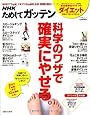 NHKためしてガッテン科学のワザで確実にやせる。―失敗しない!目からウロコのダイエット術 (主婦と生活生活シリーズ)