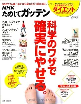 Nhkためしてガッテン科学のワザで確実にやせる 失敗しない 目からウロコのダイエット術 主婦と生活生活シリーズ Nhk科学 環境番組部 主婦と生活社 N 本 通販 Amazon