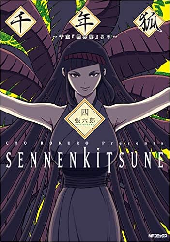 千年狐 四 干宝 捜神記 より Mfコミックス フラッパーシリーズ Amazon Com Books