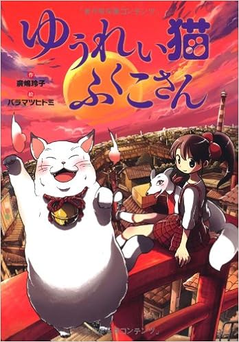 ゆうれい猫ふくこさん おはなしガーデン28 廣嶋 玲子 バラマツ ヒトミ 本 通販 Amazon