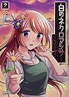 白のネクロマンサー ~死霊王への道~ 第2巻