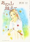 あの山越えて 第7巻