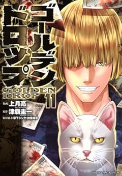 ゴールデンドロップの最新刊