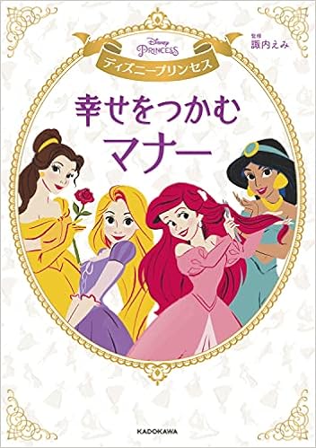 ディズニープリンセス 幸せをつかむマナー 諏内 えみ 本 通販 Amazon