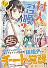 村人召喚? お前は呼んでないと追い出されたので気ままに生きる 第2巻