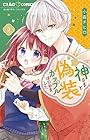 神さまと偽装カップルはじめました 第3巻