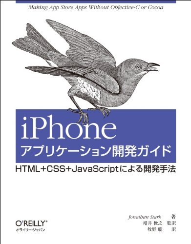 iPhoneアプリケーション開発ガイド　—HTML+CSS+JavaScript による開発手法