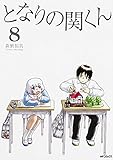となりの関くん(8)(MFコミックス フラッパーシリーズ)