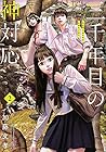 三千年目の神対応 第2巻