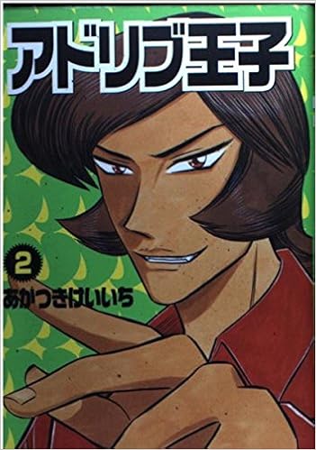 アドリブ王子 2 パチスロイベント攻略漫画 白夜コミックス あかつき けいいち 本 通販 Amazon