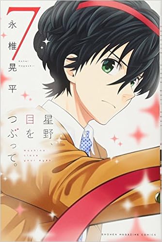 星野 目をつぶって 7 講談社コミックス 永椎 晃平 本 通販 Amazon