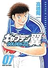 キャプテン翼 GOLDEN-23 第7巻