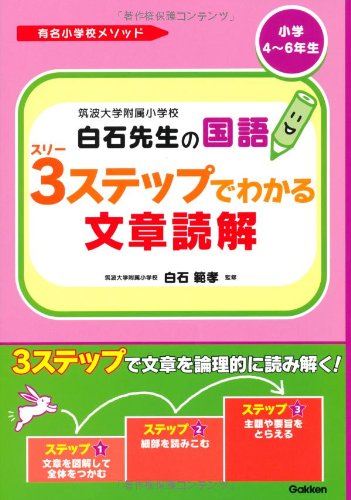 筑波大学附属小学校白石先生の国語3ステップでわかる文章読解 小学4 6年生 有名小学校メソッド 学研教育出版 本 通販 Amazon