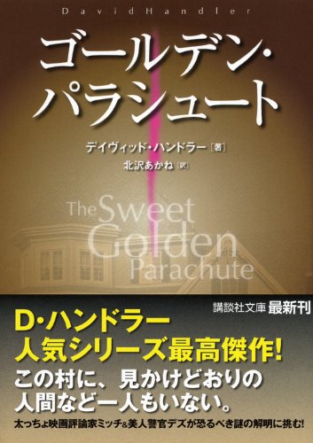 ゴールデン パラシュート 講談社文庫 デイヴィッド ハンドラー 北沢 あかね 本 通販 Amazon