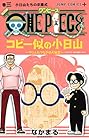 ONE PIECE コビー似の小日山～ウリふたつなぎの大秘宝～ 第3巻