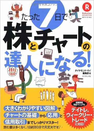 たった7日で株とチャートの達人になる ザイ編集部 本 通販 Amazon