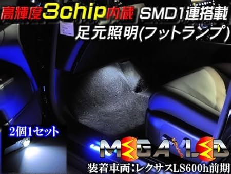 Amazon 足元照明 インナーフットランプled ホワイト発光 2個セット 高輝度3チップsmd1連搭載 プリウス 50系 Zvw5 対応 メガled ルームランプ 車 バイク