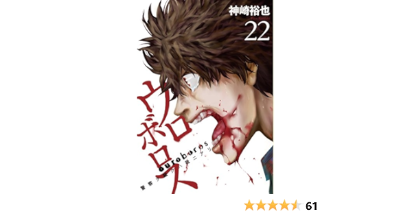 ウロボロス 警察ヲ裁クハ我ニアリ 22 バンチコミックス Amazon Com Books