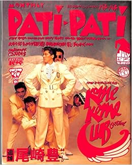 Pati Pati パチ パチ 1992年 7月号 尾崎豊追悼44ページ 米米club 電気groove 吉川晃司 吾郷輝樹 本 通販 Amazon