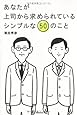 あなたが上司から求められているシンプルな50のこと