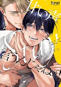 甘い声でStayなんて言うんじゃねぇ!の最新刊