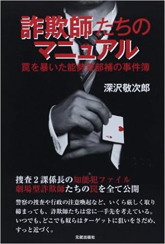 詐欺師たちのマニュアル 罠を暴いた能勢警部補の事件簿 深沢 敬次郎 本 通販 Amazon