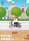 かわうその自転車屋さん 第7巻