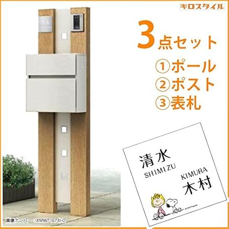 Amazon キロスタイル Ykkap ルシアスポストユニットbk01型 照明なしタイプ スヌーピーアクリル表札 Kir Sp付き ショコラウォールナット ステン 門柱