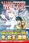 さようなら竜生、こんにちは人生 第5巻