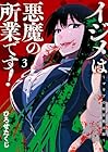 イジメは悪魔の所業です! ~マリアの断罪黙示録~ 第3巻