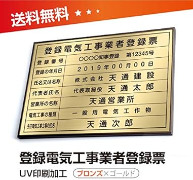 Amazon 登録電気工事業者登録票 ブロンズｘシゴールド W50cm H35cm 選べる4書体 4枠 Uv印刷 ゴールドステンレス仕樣 撥水加工 錆びない 看板 法定サイズクリア 宅地 建物 取引業者 金看板 宅建 標識 事務所用 Ele Brz Gold 額の色 シルバー額 書体 丸 ゴシック