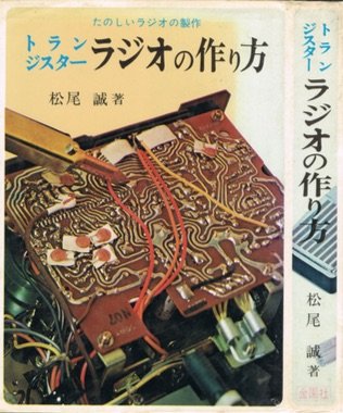 トランジスター ラジオの作り方 1974年 実用百科選書 本 通販 Amazon