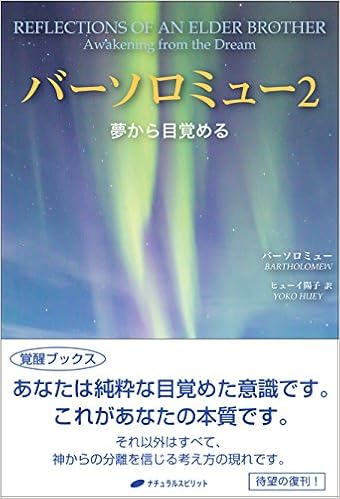 バーソロミュー2 夢から目覚める 覚醒ブックス バーソロミュー メアリーマーガレット ムーア チャネル ヒューイ陽子 本 通販 Amazon