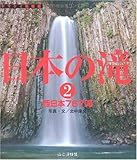 日本の滝〈2〉西日本767滝 (ヤマケイ情報箱)
