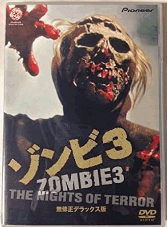 Amazon ゾンビ3 無修正デラックス版 Dvd 映画 Amazon ゾンビ3 無修正デラックス版 Dvd 映画