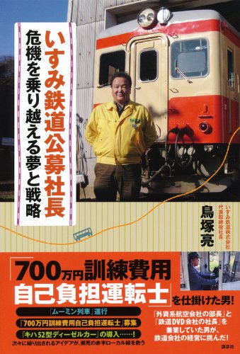 いすみ鉄道公募社長 危機を乗り越える夢と戦略 鳥塚 亮 本 通販 Amazon
