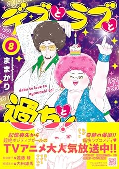 デブとラブと過ちと!の最新刊