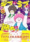 デブとラブと過ちと! 第8巻