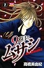 9番目のムサシ レッドスクランブル 第7巻