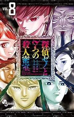 探偵ゼノと7つの殺人密室の最新刊